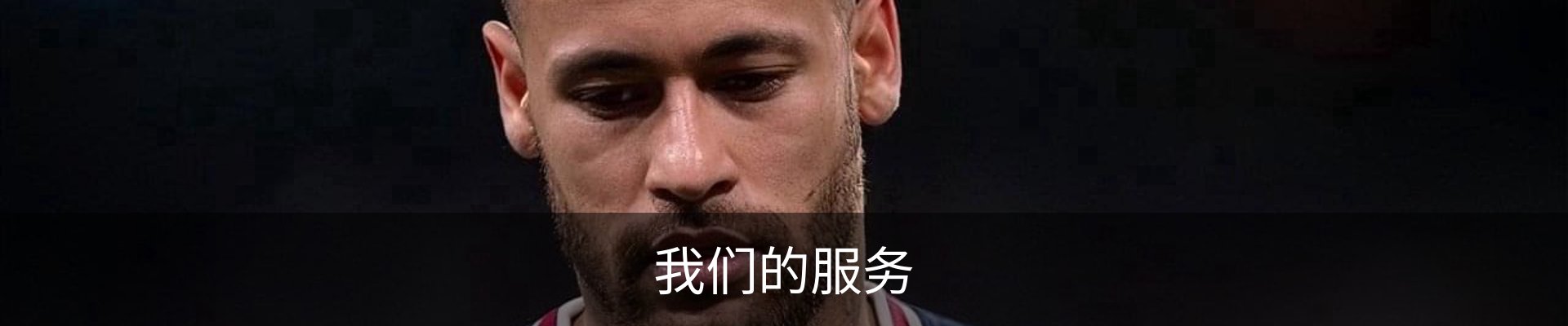 我们的服务