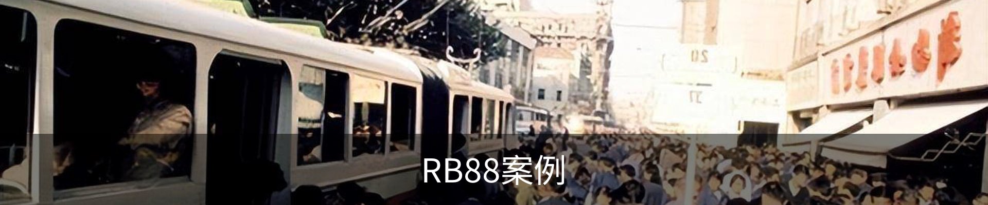 RB88案例